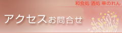 アクセスお問合せ