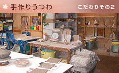 手作りうつわ
