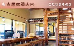 古民家調店内