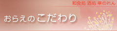 おらえのこだわり
