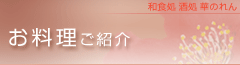 お料理ご紹介