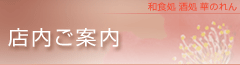 店内ご案内
